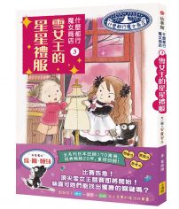 什麼都行魔女商店3:雪女王的星星禮服