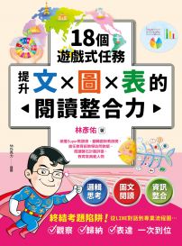 18個遊戲式任務,提升文×圖×表的閱讀整合力
