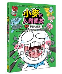 小麥的人體朋友4:牙齒大崩潰!