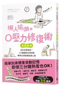 懶人瑜伽之0壓力修復：【漫畫解剖】坐臥站都能做！3分鐘調節自律神經，解救全身痠痛與壞心情