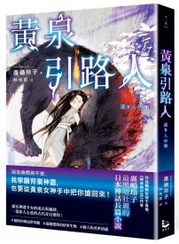黃泉引路人【廣嶋玲子最黑暗壯麗的日本神話長篇小說】