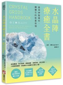 水晶陣療癒全書：善用神聖幾何，讓礦石的能量倍增（隨附：43種常用礦石介紹)