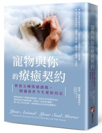 寵物與你的療癒契約：修復五種情感創傷，圓滿前世今生愛的約定
