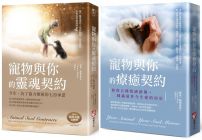 【寵物與你的協力療癒系列】(二冊):《寵物與你的靈魂契約:今生,為了協力療癒的七份承諾》、《寵物與你的療癒契約:修復五種情感創傷,圓滿前世今生愛的約定》