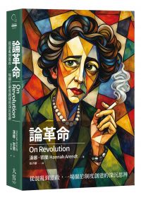 論革命:從混亂到憲政,一場關於制度創建的深沉思辨