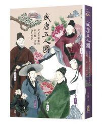 盛唐五人團：完全看懂他們只示範一次的詩人哲學──孟浩然、王維、王昌齡、李白、杜甫