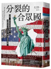 分裂的合眾國:內戰、派系與族群衝突,美國如何在矛盾中煉成超級強權?