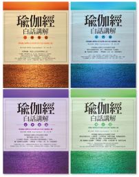 【瑜伽經白話講解全系列(瑜伽大師斯瓦米韋達梵文原音逐字誦讀線上聽)】(四冊):《瑜伽經白話講解‧三摩地篇》、《瑜伽經白話講解‧行門篇》、《瑜伽經白話講解‧必普提篇》、《瑜伽經白話講解‧獨存篇》