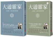 【沉睡先知艾德格・凱西全人療癒系列】(二冊):《大通靈家:艾德格・凱西靈訊精要》、《大通靈家2(二版):艾德格・凱西療癒精要》