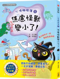 心情聯絡簿1:焦慮怪獸變小了!(SEL社會情緒學習)
