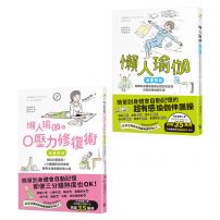 【三分鐘就有用的高效懶人瑜伽套書】（二冊）：《懶人瑜伽 【漫畫解剖‧人氣暢銷版】》、《懶人瑜伽之0壓力修復》