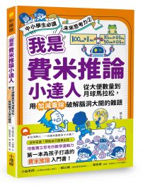 我是費米推論小達人:從大便數量到月球馬拉松,用加減乘除破解腦洞大開的難題(【中小學生必讀】未來思考力②)