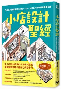 小店設計聖經:日本職人教你精準利用每一公分,創造最大營業額與最美質感