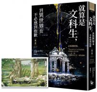 就算是文科生，到異世界也不必感到抱歉【第一部】1（誠品獨家：作者印簽＆記憶女神神殿書衣版）