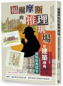 福爾摩斯的推理現場:從建築視角圖解經典探案