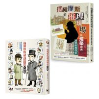 【福爾摩斯探案最佳指南套書】(二冊):《福爾摩斯解剖圖鑑:人物篇》、《福爾摩斯的推理現場》