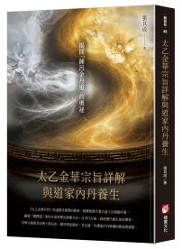《太乙金華宗旨》詳解與道家內丹養生