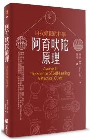 阿育吠陀原理:自我修復的科學