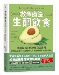 救命療法•生酮飲食:德國最新的癌症研究與實證,即使已被宣判不治的病人,都還有重獲新生的機會