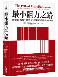最小阻力之路:應用創造者思維,跳出「每天重複解決問題」的無力迴圈