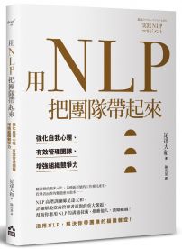 用NLP把團隊帶起來：強化自我心理、有效管理團隊、增強組織競爭力