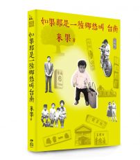 如果那是一種鄉愁叫台南【復刻版】