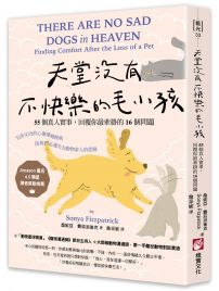 天堂沒有不快樂的毛小孩:55個真人實事,回覆你最牽掛的16個問題