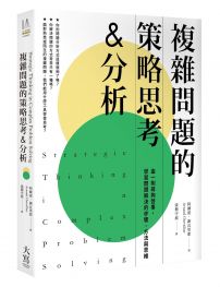 複雜問題的策略思考&分析 由一則尋狗啟事，學習問題解決的步驟、方法與思維