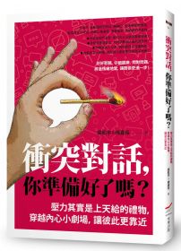 衝突對話,你準備好了嗎?:壓力其實是上天給的禮物,穿越內心小劇場,讓彼此更靠近