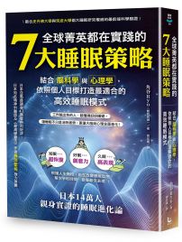 全球菁英都在實踐的7大睡眠策略：結合腦科學與心理學，依照個人目標打造最適合的高效睡眠模式