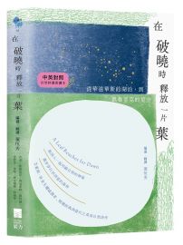 在破曉時釋放一片葉:從華滋華斯的湖泊到凱魯亞克的星空【中英對照・自然詩選愛讀本】