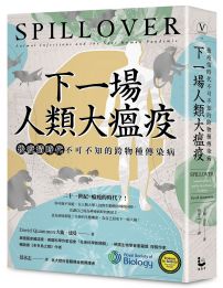 下一場人類大瘟疫： 後疫情時代不可不知的跨物種傳染病