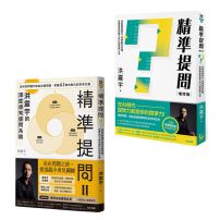 【洪震宇精準提問1+2套書】(二冊):《精準提問》、《精準提問2》