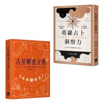 【天空為限塔羅&占星實力升級套書】(二冊):《塔羅占卜洞察力》、《占星解密全書【一針見血版】》