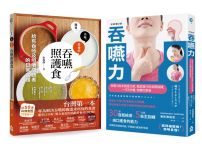 【吞嚥困難照護實用套書】(二冊):《吞嚥力【全新增訂版】》+《吞嚥照護食》