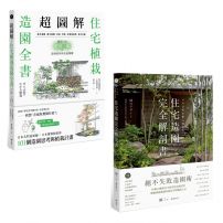 【日本造園名家給你住宅植栽設計套書】（二冊）：《超圖解！住宅植栽造園全書》《日本造園大師才懂的，好房子景觀設計85法則》