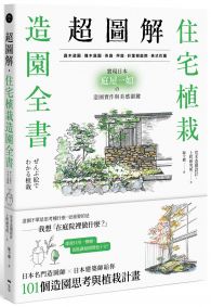 超圖解!住宅植栽造園全書:庭木造園•雜木庭園•茶庭•坪庭•針葉樹庭院•英式花園……實現日本庭屋一如的造園實作與美感關鍵