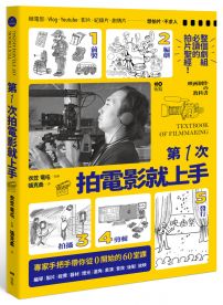 第一次拍電影就上手：整個劇組必讀，從前製、編劇、拍攝、剪輯到發行，專家手把手帶你從0開始的60堂課 映画制作の教科書