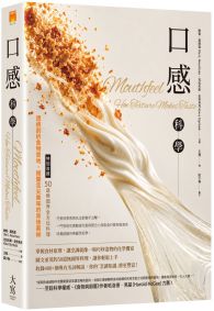 口感科學:透視剖析食物質地,揭開舌尖美味的背後奧祕(特別收錄──50道無國界全方位料理)