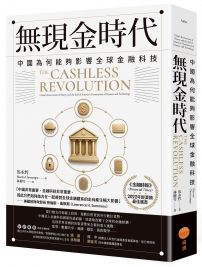 無現金時代：中國為何能夠影響全球金融科技
