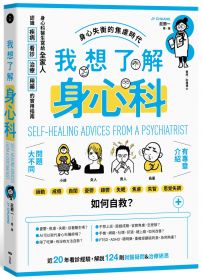 我想了解身心科：身心科醫生寫給全家人，認識疾病、看診、治療、用藥的實用指南
