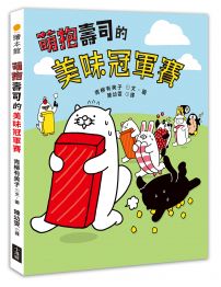 萌抱壽司的美味冠軍賽(壽司郎官方原創角色繪本)