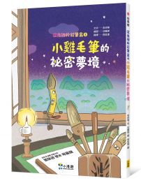 深夜裡的鉛筆盒3:小雞毛筆的祕密夢境