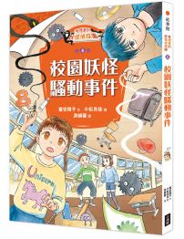鬼燈君的妖怪偵探團5:校園妖怪騷動事件