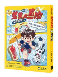 莫非大冒險1:日常的魔咒(SEL社會情緒學習)