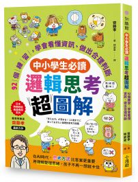 【中小學生必讀】邏輯思考超圖解：92個練習，學會看懂資訊、做出合理判斷 