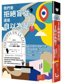 我們是拒絕盲從、還是自以為是?:29個生活情境中的思考練習,看見每個決定背後的倫理和邏輯
