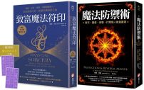 【魔法防護與致富套書】(二冊):《魔法防禦術》+《致富魔法符印(隨附:23張符印小卡)》