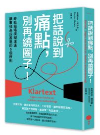 把話說到痛點，別再繞圈子！： 終結職場模糊溝通，讓事情高效推進的5個原則