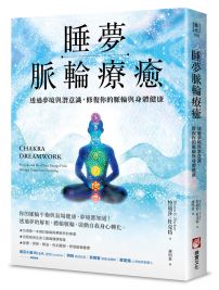 睡夢脈輪療癒：透過夢境與潛意識，修復你的脈輪與身體健康